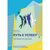 The Road to Success - Russian for everyday life and business communication