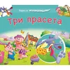 Bajke sa iskakalicama: Tri praseta