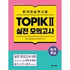 Intensive Course for TOPIK Ⅱ Success - Practice tests