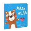 Miljenik svih mališana - mali meda
