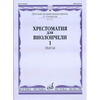 MUSIC READER (HRESTOMATIJA) FOR CELLO 3-4/1