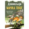 Doživljaji mačka Toše