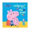 Pujsa Pepa: Pepa in nov dojenček - grška izdaja