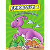 Dinosauri 4 sa nalepnicama