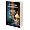 Frede, laku noć - Dragoslav Mihailović