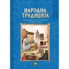 Narodna tradicija 3