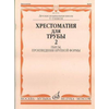 MUSIC READER FOR TRUMPET MUSIC SCHOOL 1-3/2 (HRESTOMATIJA)