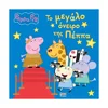 Otroška knjiga Peppa Pig: ?? ?????? ?????? ??? ????? – grška izdaja