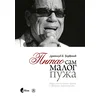 Pitao sam malog puža (dodatak cd)