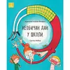 Neobičan dan u školi - Gregor Mabir