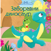 Najlepše priče za mališane: Zaboravni dinosaur