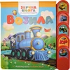 Zvučna knjiga sa iskakalicama: Vozila ( 31365 )