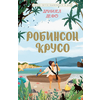 Klasici svetske književnosti za decu - Robinson Kruso