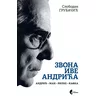 Zvona Ive Andrića: Andrić - Man - Rilke - Kafka