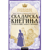 Skadarska kneginja: Jelena Balšić - Hrabrost Nemanjića - Slobodan Stanišić