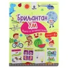 Educate knjiga sa aktivnostima briljantan um - odaberite uzrast ( 718570 )