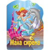Reckava slikovnica - Mala sirena
