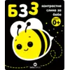 Kontrastne slike za bebe - Bzz