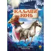 Kaljavi konj: priče iz slovenske mitologije