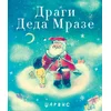 Dragi Deda Mraze