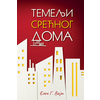 Temelji srećnog doma