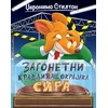 Džeronimo Stilton Džeronimo Stilton – Zagonetni kradljivac okrajaka sira ( 31230 )