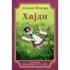 Hajdi - Johana Špiri ( 10326 )