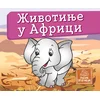 Životinje u Africi - Mala kartonska slikovnica - Jasna Ignjatović