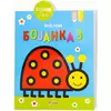 Moja prva bojanka 3