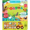 Zabava na točkovima: Farma
