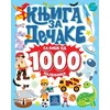 Knjiga za dečake sa više od 1000 nalepnica ( 872 )