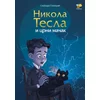 Nikola Tesla i crni mačak