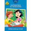 Matematika za početnike 4 - 6 - School zone
