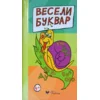 Veseli bukvar