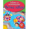 Zabava sa nalepnicama: Letnja zabava
