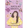 Nata iz inata