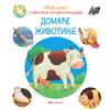Moja prva slikovna enciklopedija – Domaće životinje