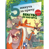 5 minuta za priču - Bekstvo iz zoo-vrta