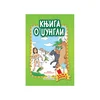 KNJIGA O DŽUNGLI - BAJKA BOJANKA