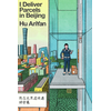 I Deliver Parcels in Beijing