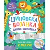 Džinovska bojanka - Divlje životinje ( 11893 )