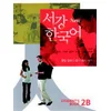 New Sogang Korean 2B: Student Book. New Sogang Han'gugo 2B