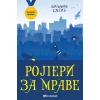 Za zlatnu medalju/ I razred: Roleri za mrave