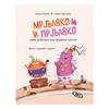 Mrljavko i Prljavko slave rođendan pod prljavim noktom ( 1035579 )