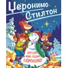 Džeronimo Stilton – Srećna Nova godina/ Džeronimo!
