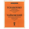 TCHAIKOVSKY:ANDANTE CANTABILE,SENTIMENTAL WALTZ VIOLIN AND PIANO