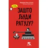 Zašto ljudi ratuju?