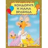 Kondorić i mama vrabica