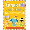 Velike nalepnice za malene ruke: Životinje ( 32765 )