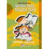 Čitam lako/ pišem lako: vežbanka